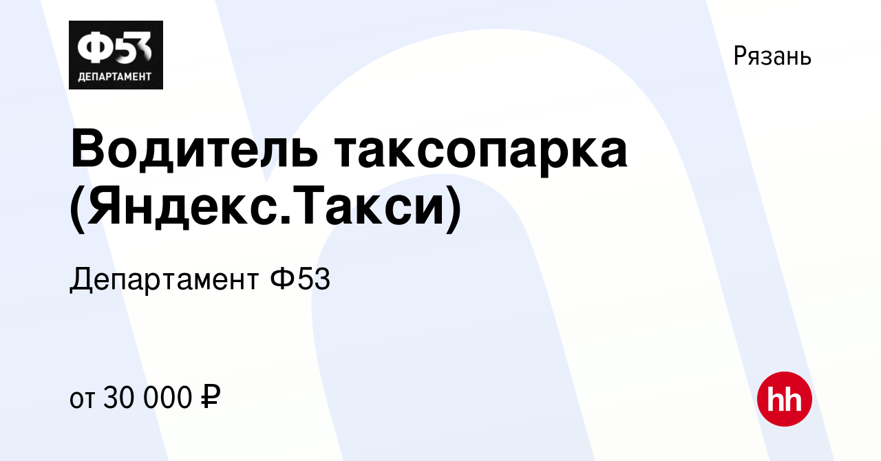 Вакансия Водитель таксопарка (Яндекс.Такси) в Рязани, работа в компании  Департамент Ф53 (вакансия в архиве c 2 марта 2020)