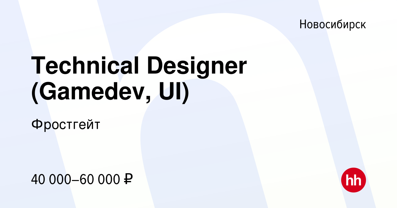 Вакансия Technical Designer (Gamedev, UI) в Новосибирске, работа в компании  Фростгейт (вакансия в архиве c 9 апреля 2020)