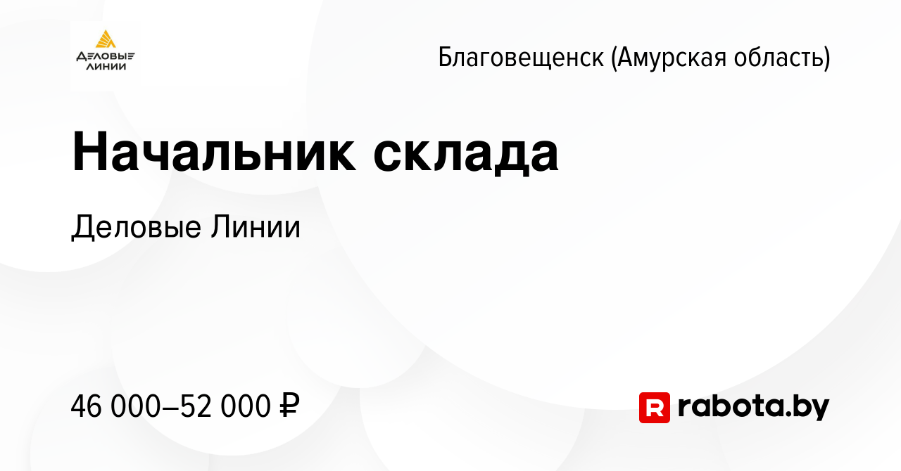 Вакансия Начальник склада в Благовещенске, работа в компании Деловые Линии  (вакансия в архиве c 23 марта 2020)