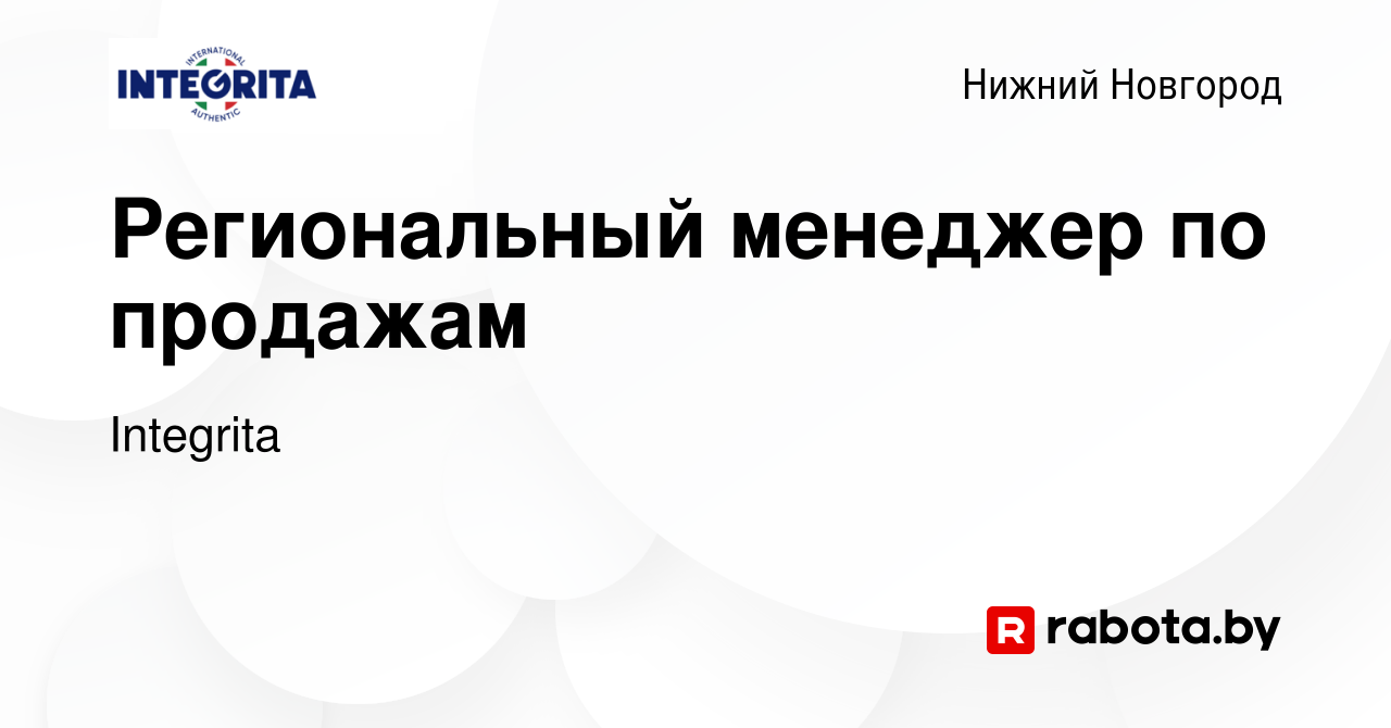 Вакансия Региональный менеджер по продажам в Нижнем Новгороде, работа в  компании Integrita (вакансия в архиве c 3 марта 2020)