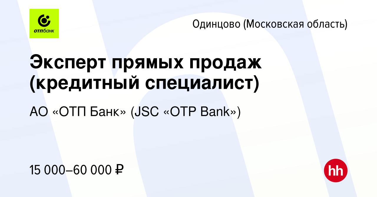 Вакансия Эксперт прямых продаж (кредитный специалист) в Одинцово, работа в  компании АО «ОТП Банк» (JSC «OTP Bank») (вакансия в архиве c 3 марта 2020)