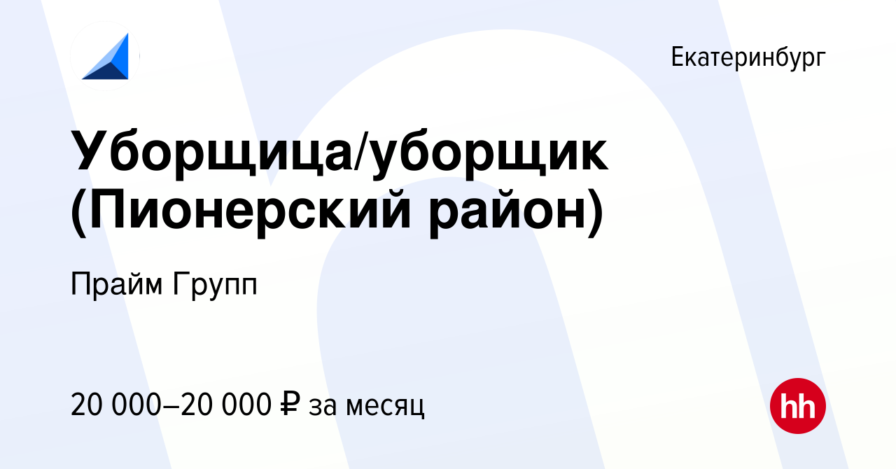 Вакансия Уборщица/уборщик (Пионерский район) в Екатеринбурге, работа в  компании Прайм Групп (вакансия в архиве c 22 апреля 2020)