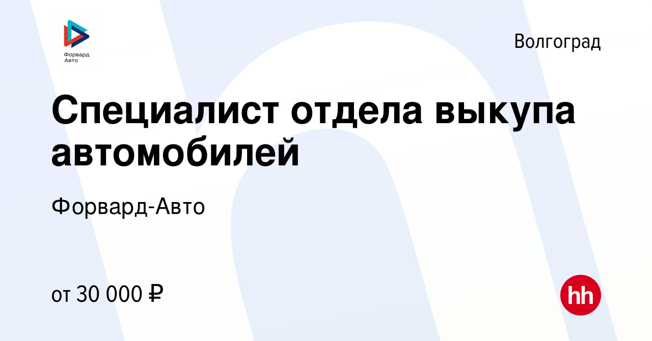 Вакансия Специалист отдела выкупа автомобилей в Волгограде, работа в  компании Форвард-Авто (вакансия в архиве c 3 марта 2020)