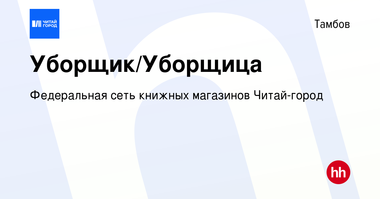 Вакансия Уборщик/Уборщица в Тамбове, работа в компании Федеральная сеть  книжных магазинов Читай-город (вакансия в архиве c 11 февраля 2020)