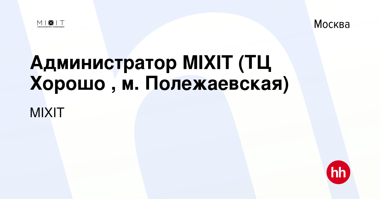 Вакансия Администратор MIXIT (ТЦ Хорошо , м. Полежаевская) в Москве, работа  в компании MIXIT (вакансия в архиве c 22 апреля 2020)