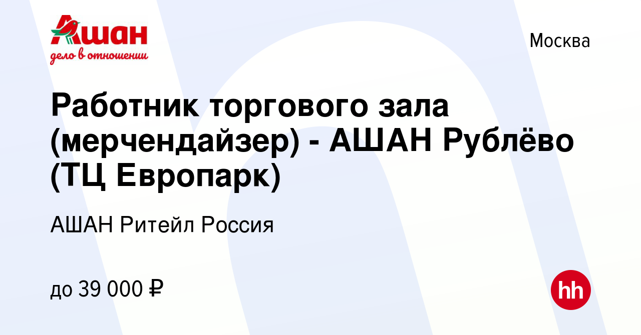 Вакансия Работник торгового зала (мерчендайзер) - АШАН Рублёво (ТЦ Европарк)  в Москве, работа в компании АШАН Ритейл Россия (вакансия в архиве c 11  апреля 2020)