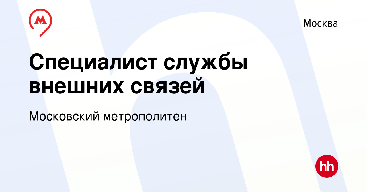 Вакансия Специалист службы внешних связей в Москве, работа в компании  Московский метрополитен (вакансия в архиве c 10 февраля 2020)