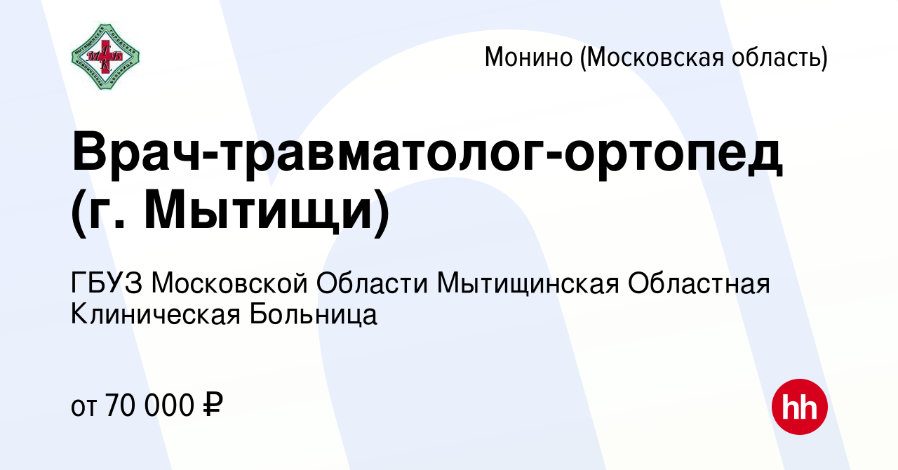 Вакансия Врач-травматолог-ортопед (г. Мытищи) в Монине, работа в компании  ГБУЗ МО Мытищинская Областная Клиническая Больница (вакансия в архиве c 4  марта 2020)