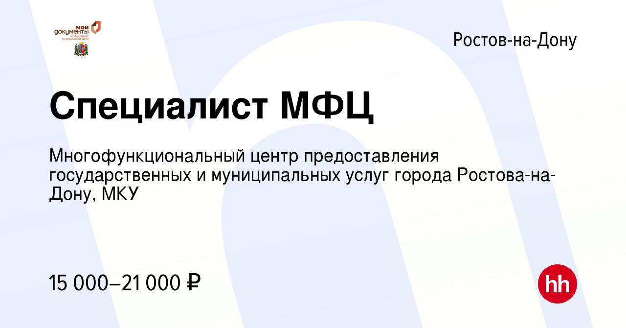 Вакансия Специалист МФЦ в Ростове-на-Дону, работа в компании  Многофункциональный центр предоставления государственных и муниципальных  услуг города Ростова-на-Дону, МКУ (вакансия в архиве c 4 марта 2020)