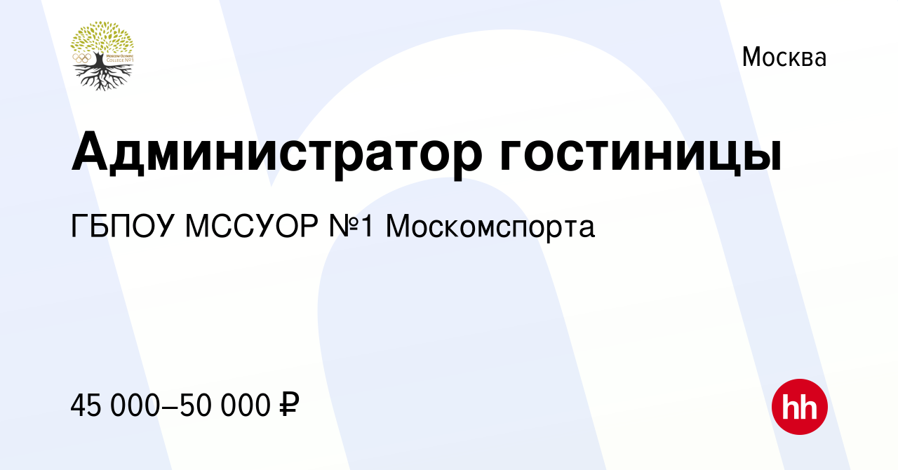 Вакансия Администратор гостиницы в Москве, работа в компании ГБПОУ МССУОР  №1 Москомспорта (вакансия в архиве c 25 февраля 2020)