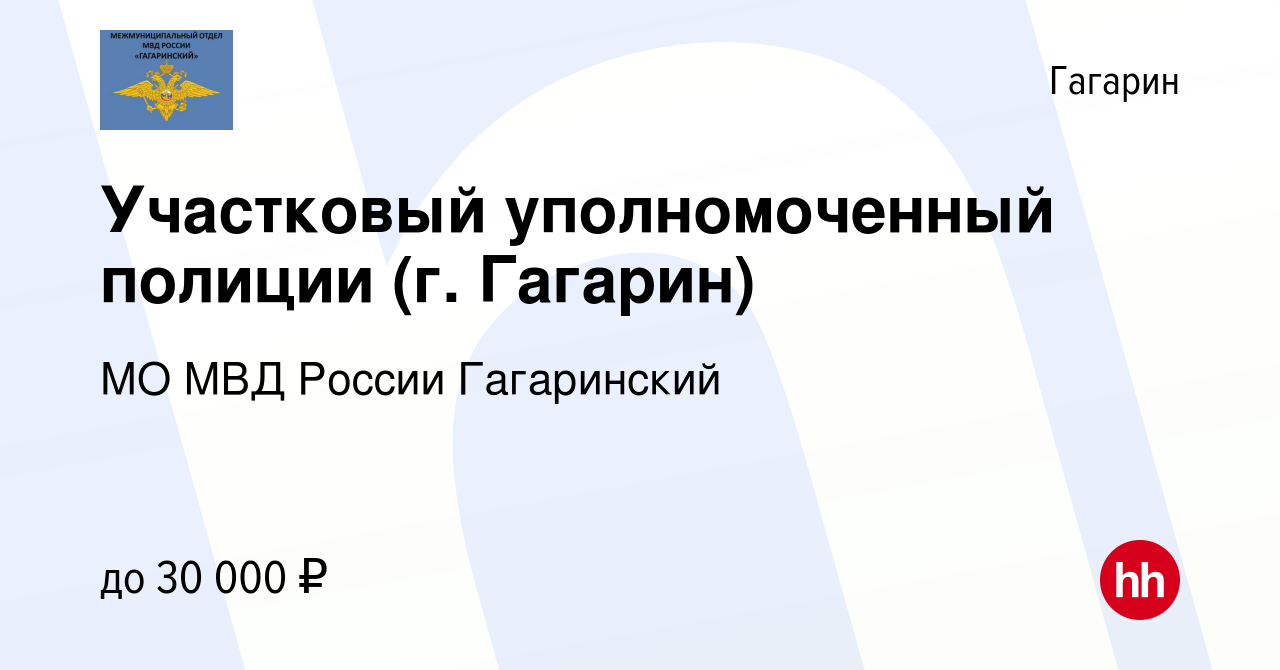 Вакансия Участковый уполномоченный полиции (г. Гагарин) в Гагарине, работа  в компании МО МВД России Гагаринский (вакансия в архиве c 4 марта 2020)