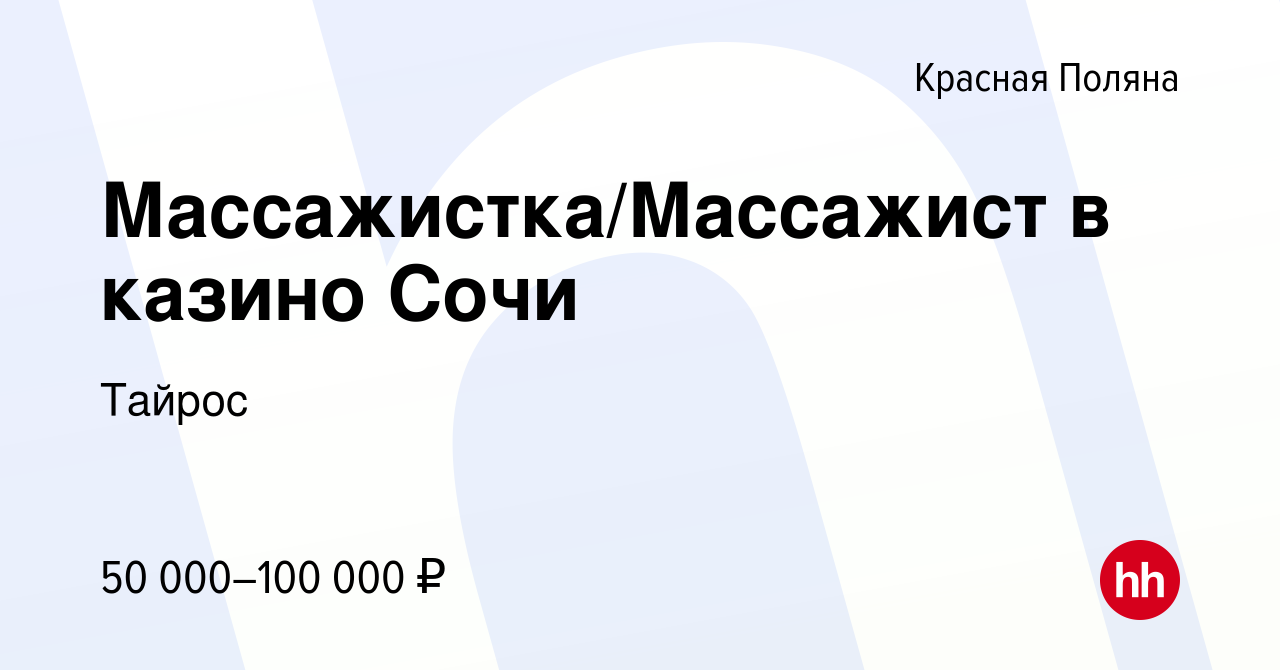 Вакансия Массажистка/Массажист в казино Сочи в Красной Поляне, работа в  компании Тайрос (вакансия в архиве c 1 марта 2020)