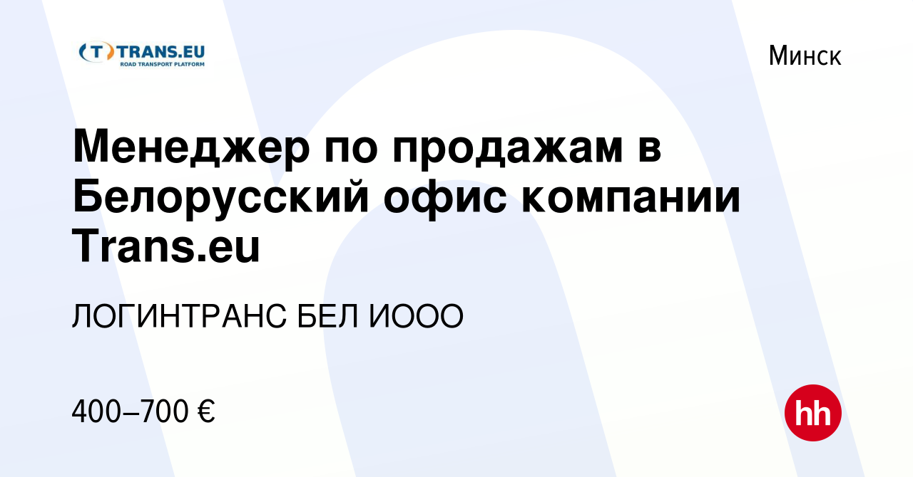 Вакансия Менеджер по продажам в Белорусский офис компании Trans.eu в  Минске, работа в компании ЛОГИНТРАНС БЕЛ ИООО (вакансия в архиве c 12 марта  2020)