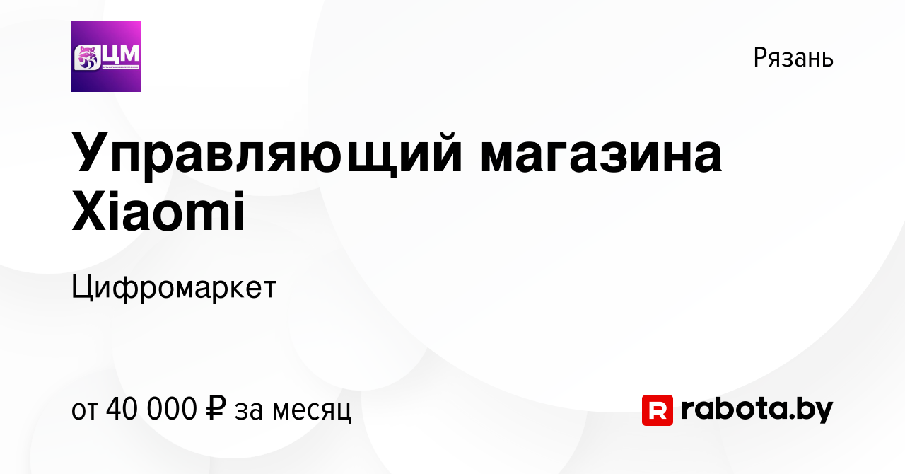 Вакансия Управляющий магазина Xiaomi в Рязани, работа в компании  Цифромаркет (вакансия в архиве c 2 мая 2020)