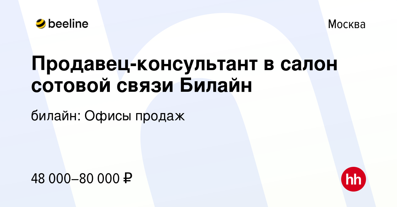 Вакансия Продавец-консультант в салон сотовой связи Билайн в Москве, работа  в компании билайн: Офисы продаж (вакансия в архиве c 22 марта 2020)