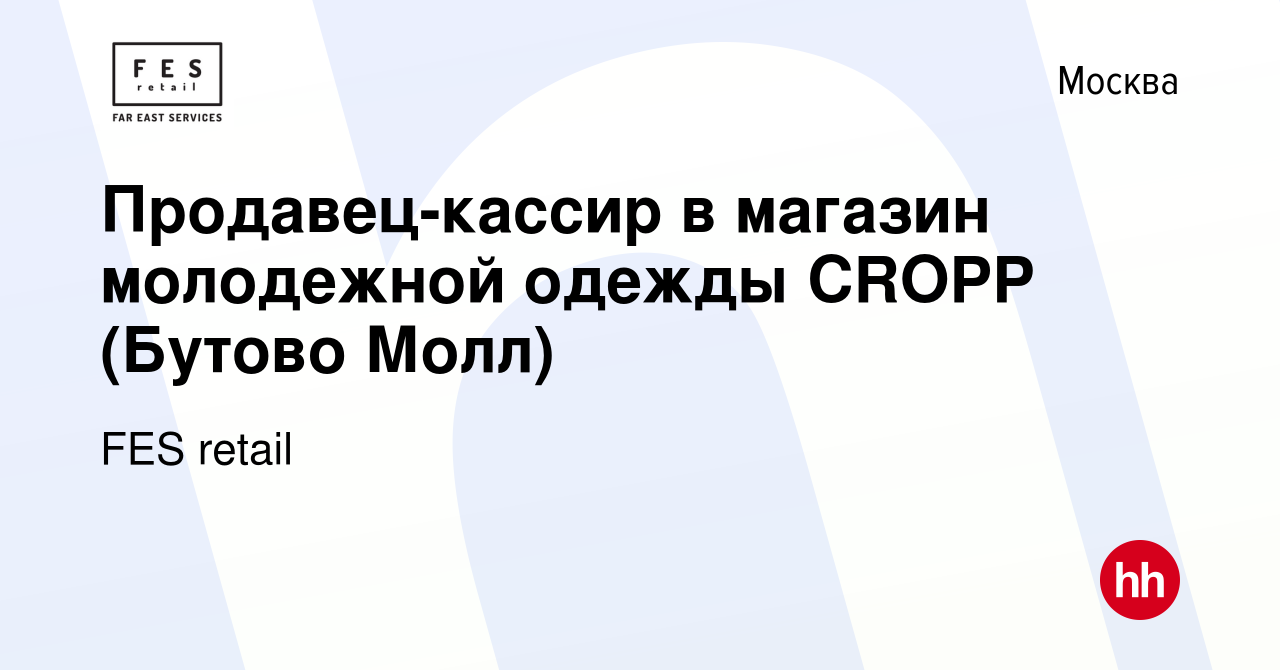 Вакансия Продавец-кассир в магазин молодежной одежды CROPP (Бутово Молл) в  Москве, работа в компании FES retail (вакансия в архиве c 25 марта 2020)