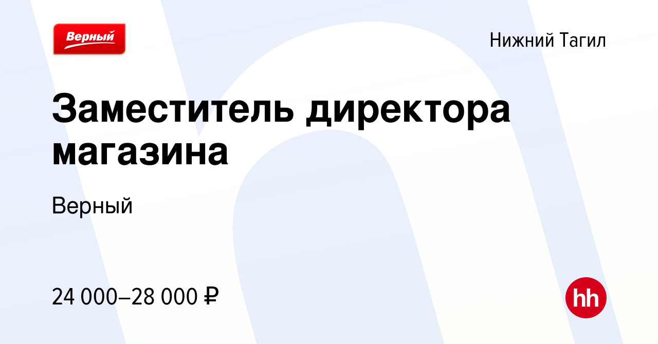 Вакансия Заместитель директора магазина в Нижнем Тагиле, работа в компании  Верный (вакансия в архиве c 4 марта 2020)