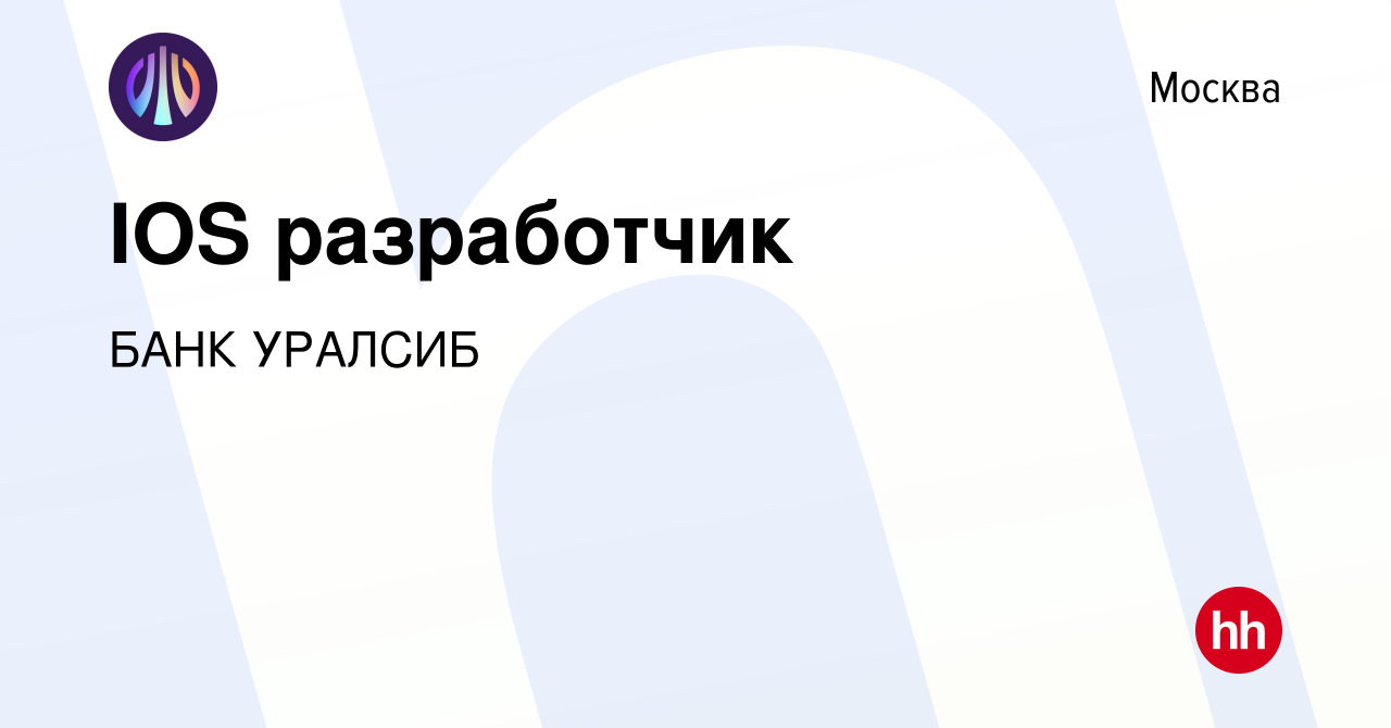 Вакансия IOS разработчик в Москве, работа в компании БАНК УРАЛСИБ (вакансия  в архиве c 23 октября 2020)