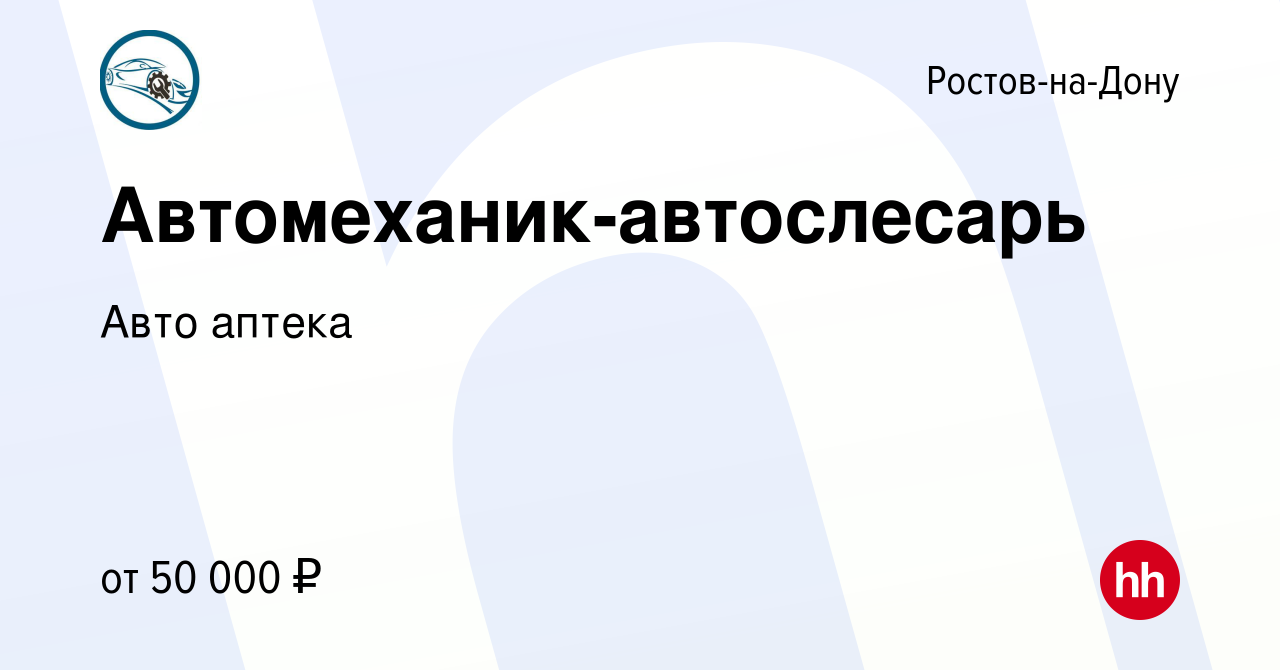 Вакансия Автомеханик-автослесарь в Ростове-на-Дону, работа в компании Авто  аптека (вакансия в архиве c 4 марта 2020)