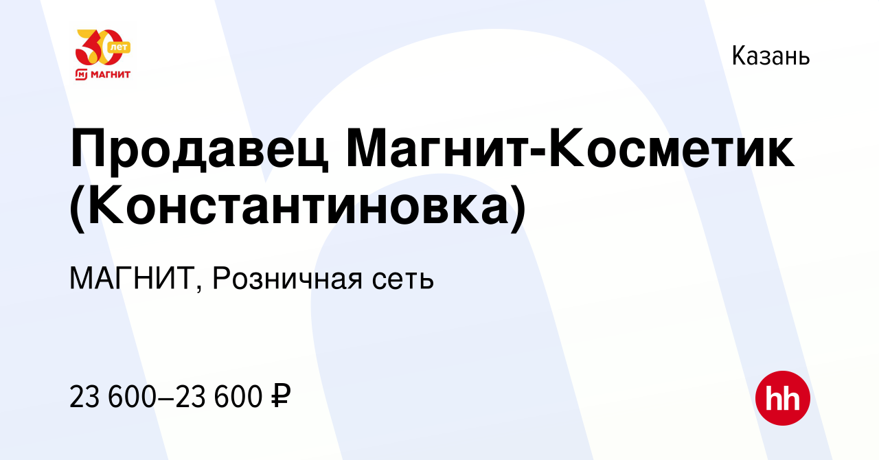 Вакансия Продавец Магнит-Косметик (Константиновка) в Казани, работа в  компании МАГНИТ, Розничная сеть (вакансия в архиве c 11 апреля 2020)