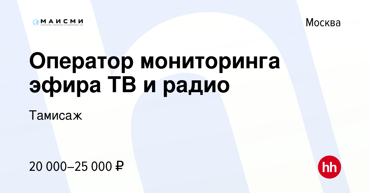 Вакансия Оператор мониторинга эфира ТВ и радио в Москве, работа в компании  Тамисаж (вакансия в архиве c 5 марта 2020)