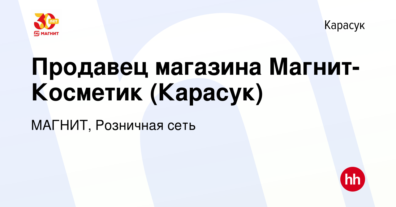 Вакансия Продавец магазина Магнит-Косметик (Карасук) в Карасуке, работа в  компании МАГНИТ, Розничная сеть (вакансия в архиве c 5 марта 2020)