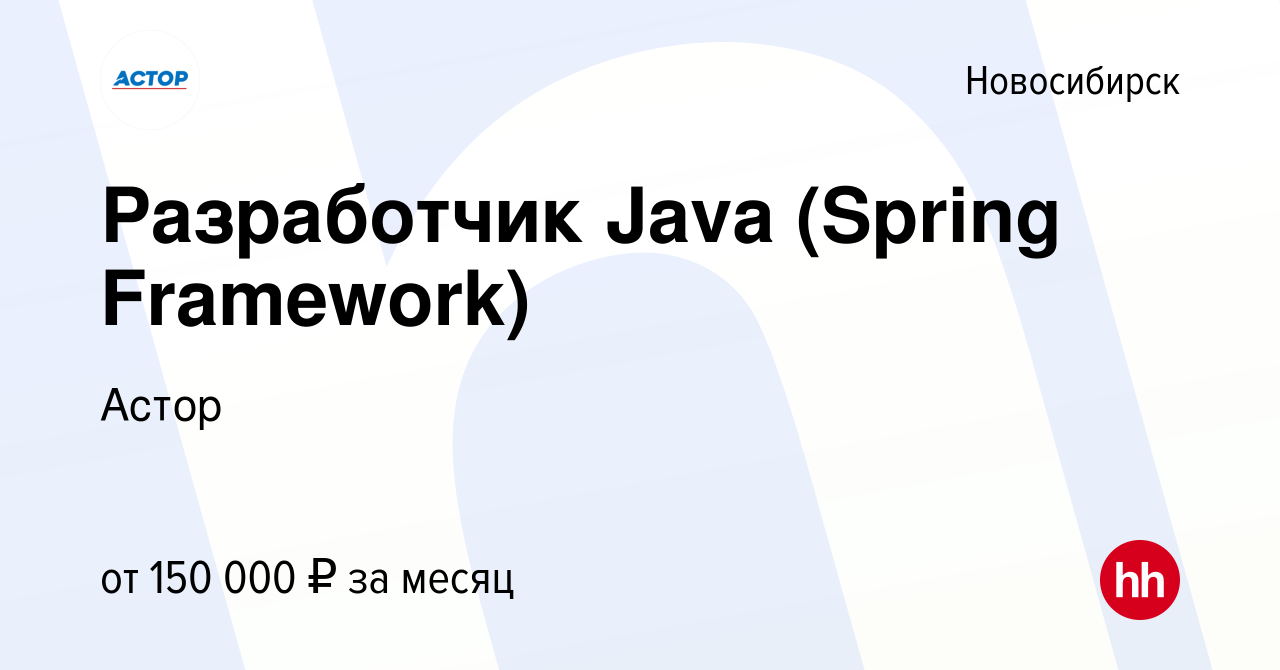 Вакансия Разработчик Java (Spring Framework) в Новосибирске, работа в  компании Астор (вакансия в архиве c 11 апреля 2020)