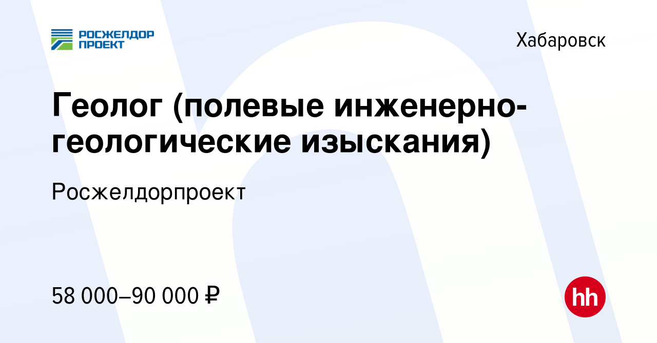 Вакансия Геолог (полевые инженерно-геологические изыскания) в