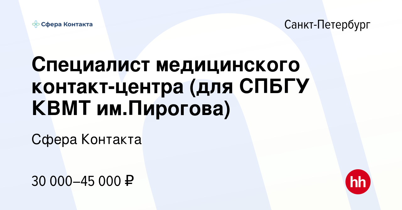 Вакансия Специалист медицинского контакт-центра (для СПБГУ КВМТ им.Пирогова)  в Санкт-Петербурге, работа в компании Сфера Контакта (вакансия в архиве c 5  марта 2020)