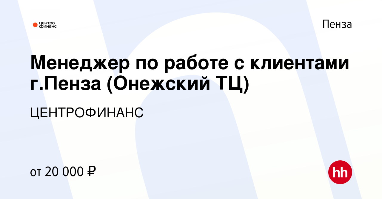 Вакансия Менеджер по работе с клиентами г.Пенза (Онежский ТЦ) в Пензе,  работа в компании ЦЕНТРОФИНАНС (вакансия в архиве c 18 февраля 2020)