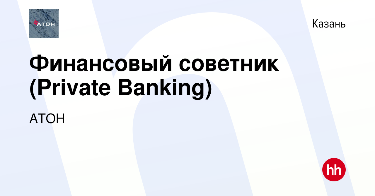 Вакансия Финансовый советник (Private Banking) в Казани, работа в компании  АТОН