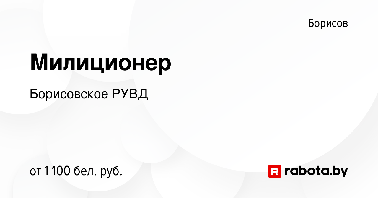 Вакансия Милиционер в Борисове, работа в компании Борисовское РУВД  (вакансия в архиве c 18 июня 2020)