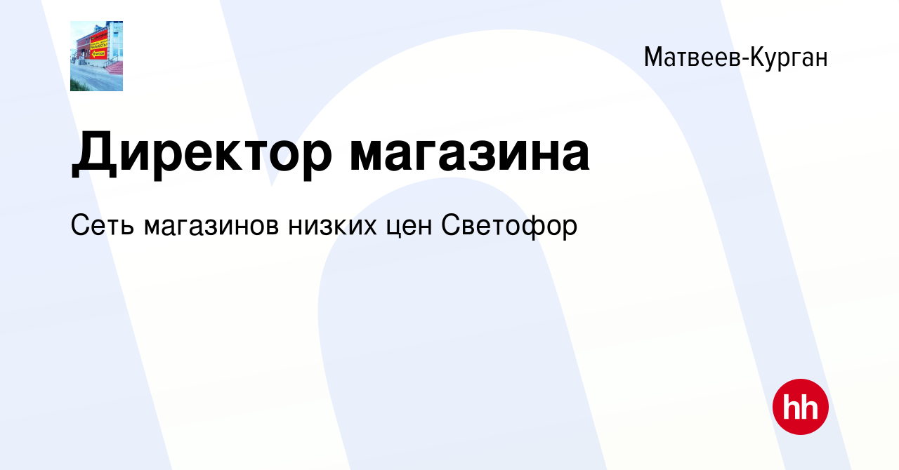 Вакансия Директор магазина в Матвеевом-Кургане, работа в компании Сеть  магазинов низких цен Светофор (вакансия в архиве c 6 марта 2020)