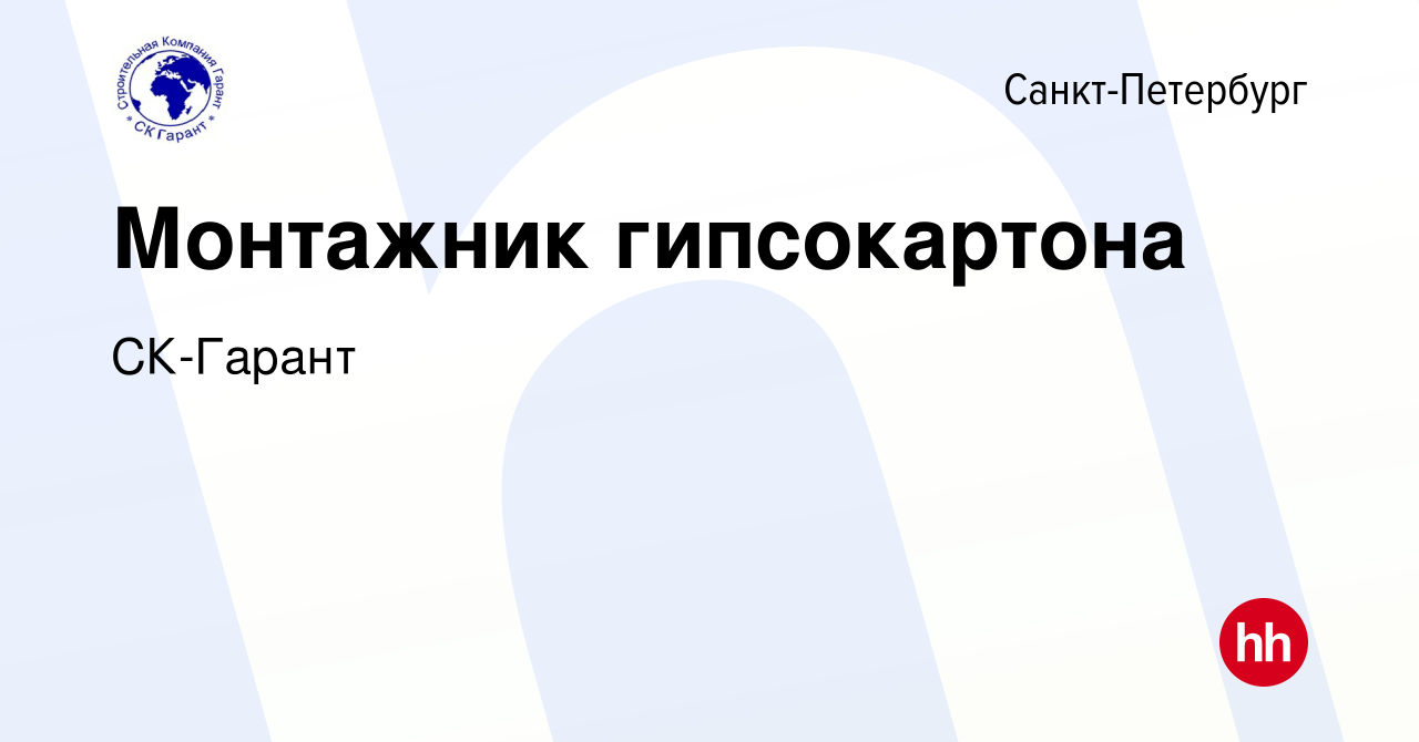 Вакансия Монтажник гипсокартона в Санкт-Петербурге, работа в компании СК- Гарант (вакансия в архиве c 1 декабря 2010)