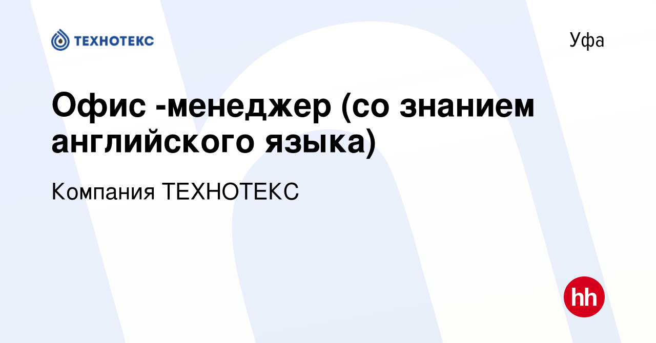 Вакансия Офис -менеджер (со знанием английского языка) в Уфе, работа в  компании Компания ТЕХНОТЕКС (вакансия в архиве c 1 мая 2020)