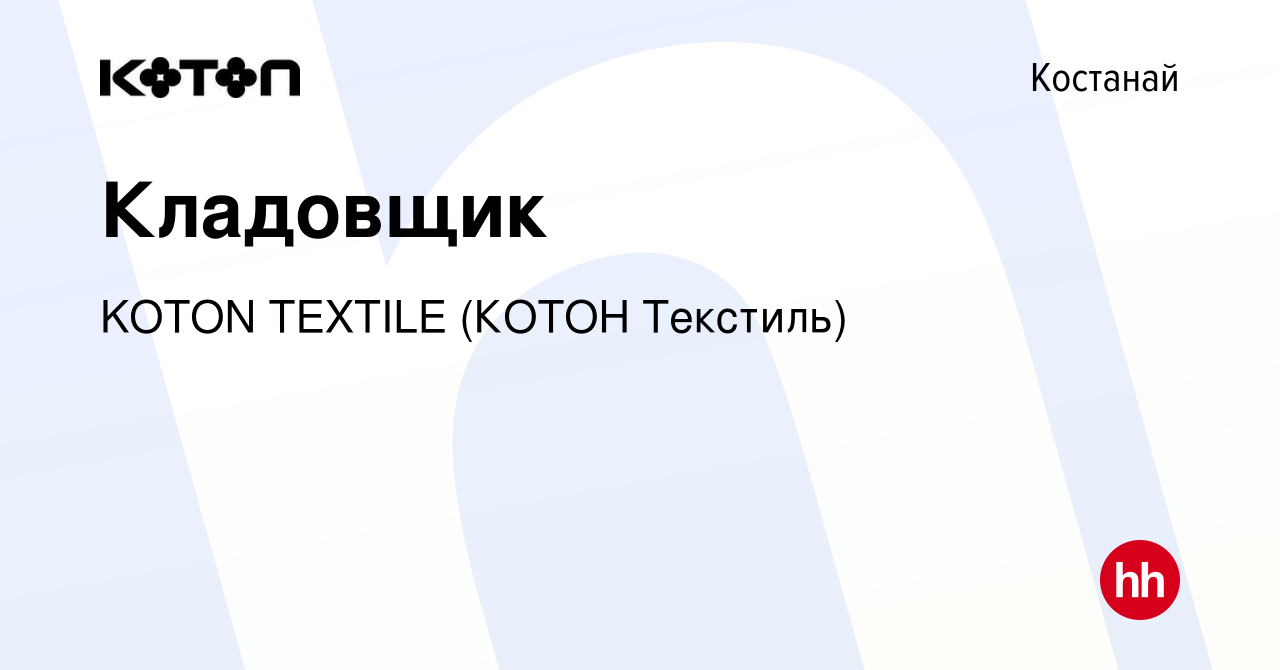 Вакансия Кладовщик в Костанае, работа в компании KOTON TEXTILE (КОТОН  Текстиль) (вакансия в архиве c 18 марта 2020)