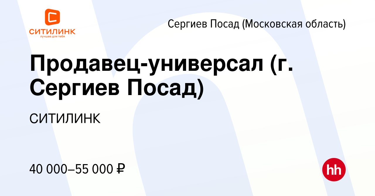 Вакансия Продавец-универсал (г. Сергиев Посад) в Сергиев Посаде, работа в  компании СИТИЛИНК (вакансия в архиве c 6 марта 2020)