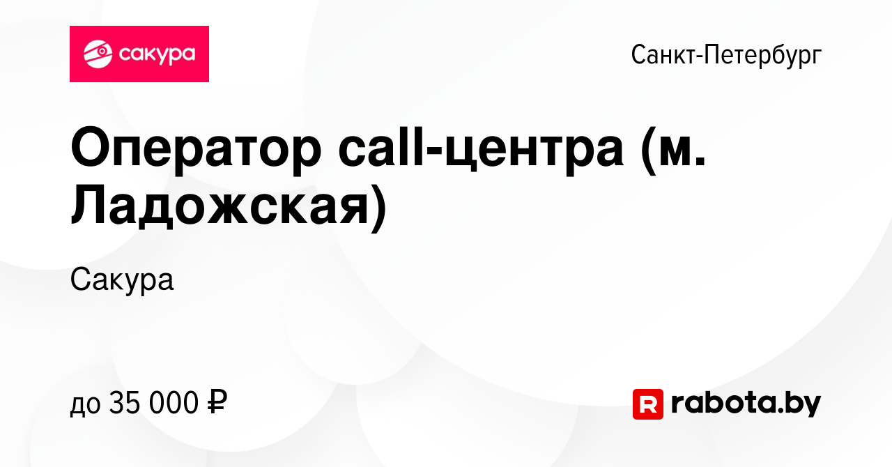 Вакансия Оператор call-центра (м. Ладожская) в Санкт-Петербурге, работа в  компании Сакура (вакансия в архиве c 3 марта 2020)