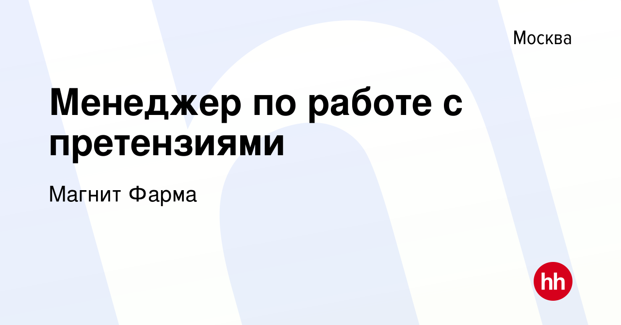 Вакансия Менеджер по работе с претензиями в Москве, работа в компании Магнит  Фарма (вакансия в архиве c 10 апреля 2020)