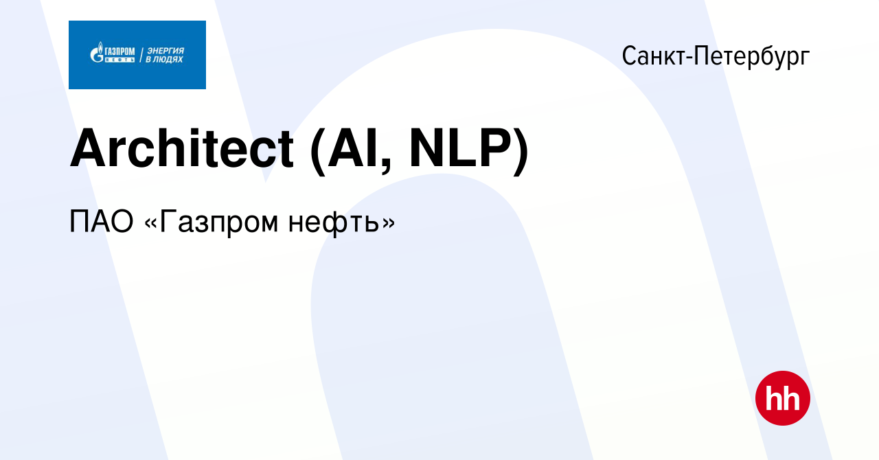 Вакансия Architect (AI, NLP) в Санкт-Петербурге, работа в компании ПАО « Газпром нефть» (вакансия в архиве c 16 марта 2020)