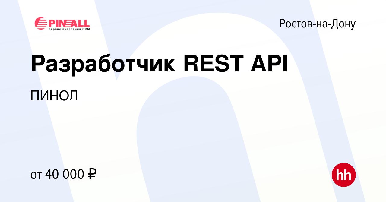 Вакансия Разработчик REST API в Ростове-на-Дону, работа в компании ПИНОЛ  (вакансия в архиве c 6 марта 2020)