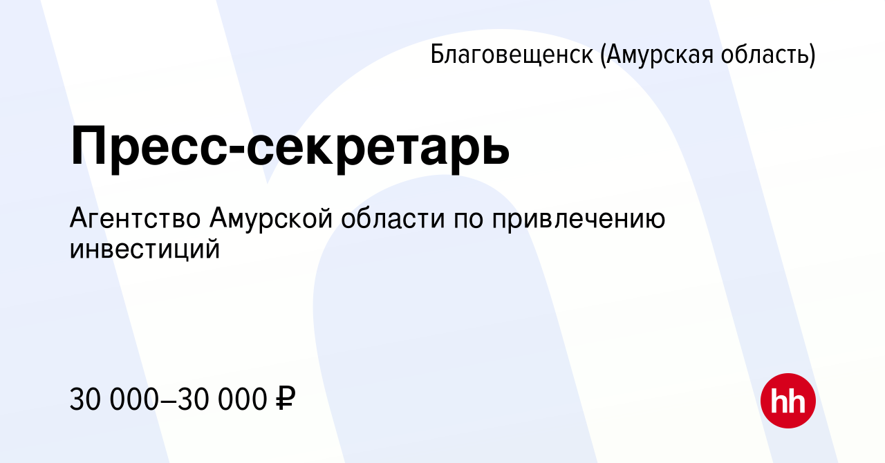 Вакансия Пресс-секретарь в Благовещенске, работа в компании Агентство  Амурской области по привлечению инвестиций (вакансия в архиве c 6 марта  2020)