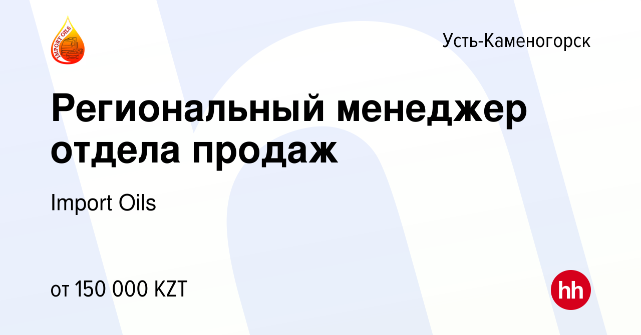 Вакансия Региональный менеджер отдела продаж в Усть-Каменогорске, работа в  компании Import Oils (вакансия в архиве c 6 марта 2020)