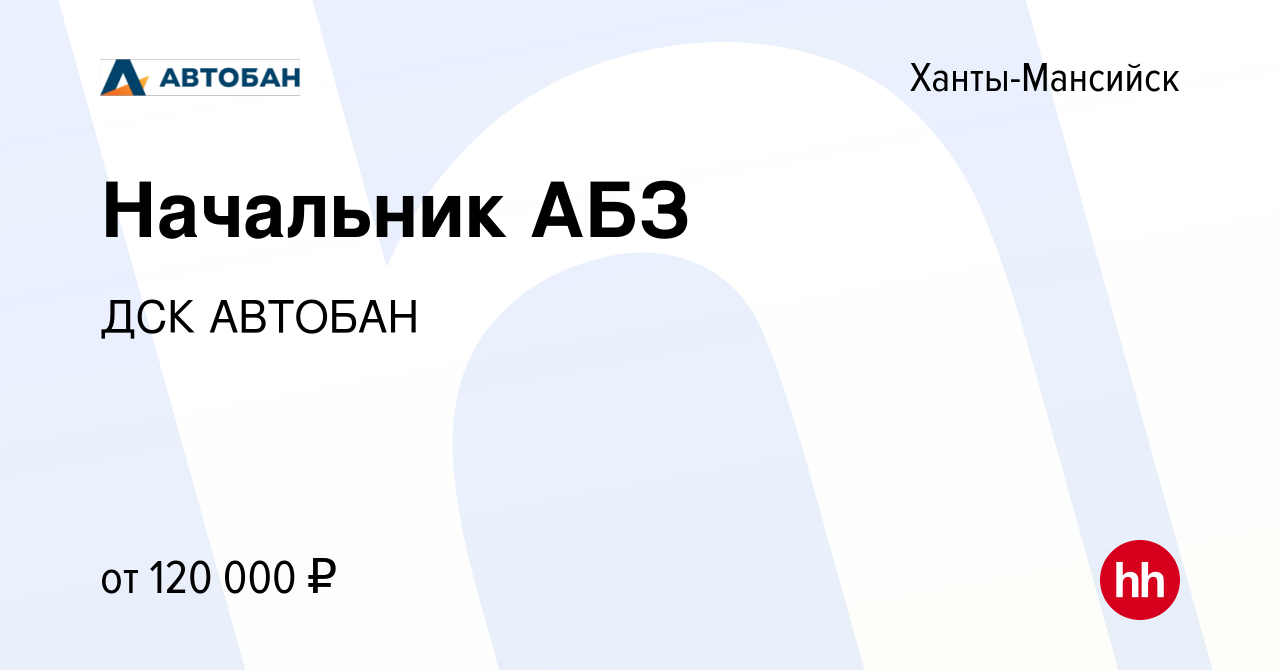 Вакансия Начальник АБЗ в Ханты-Мансийске, работа в компании ДСК АВТОБАН  (вакансия в архиве c 6 марта 2020)