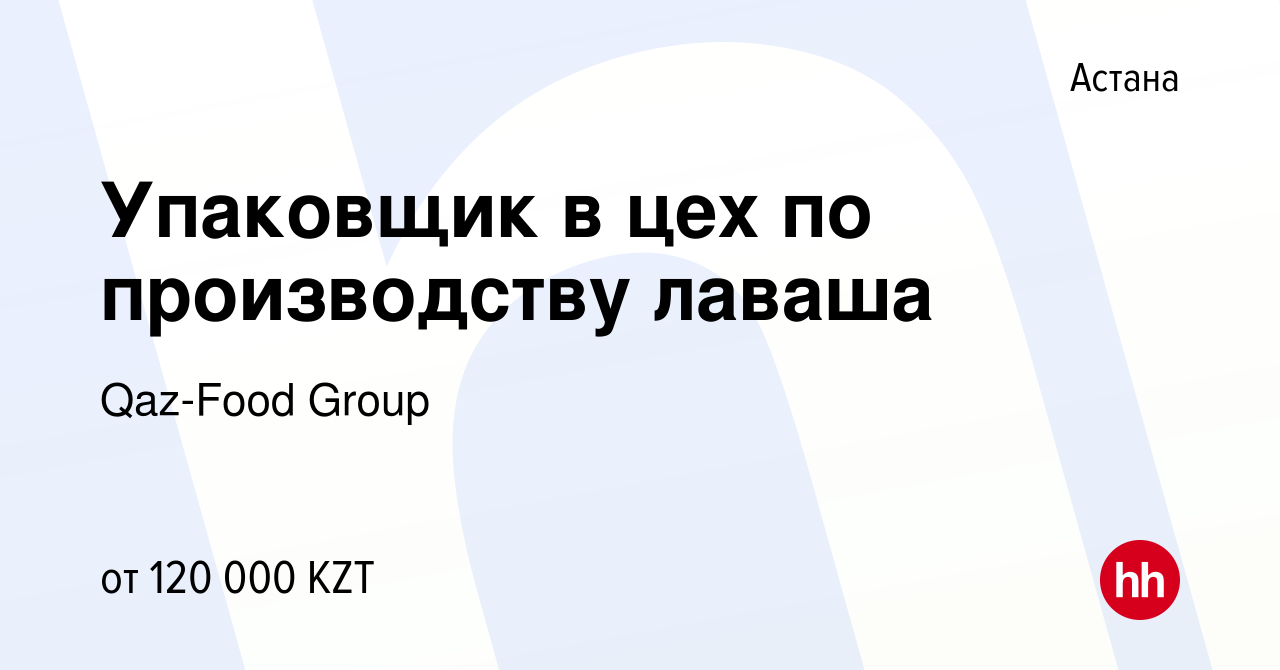 Вакансия Упаковщик в цех по производству лаваша в Астане, работа в компании  Qaz-Food Group (вакансия в архиве c 6 марта 2020)