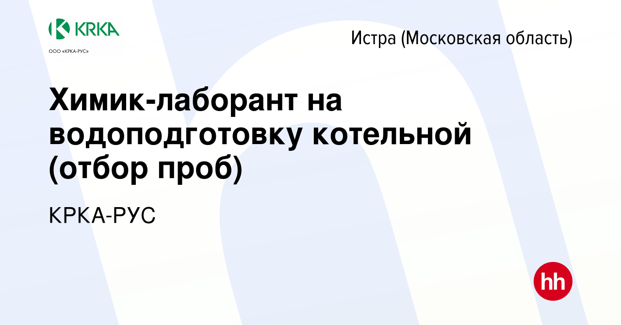 Вакансия Химик-лаборант на водоподготовку котельной (отбор проб) в Истре,  работа в компании КРКА-РУС (вакансия в архиве c 6 апреля 2020)