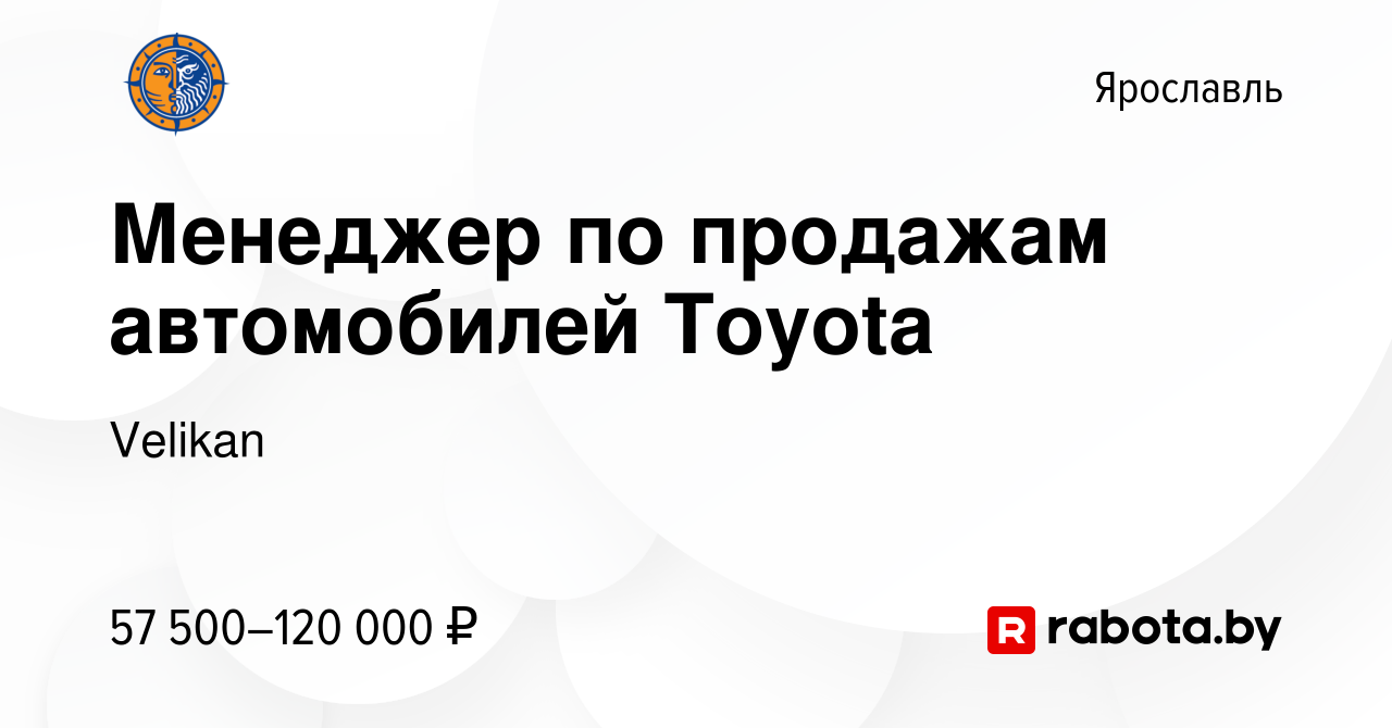 Вакансия Менеджер по продажам автомобилей Toyota в Ярославле, работа в  компании Velikan (вакансия в архиве c 5 марта 2020)