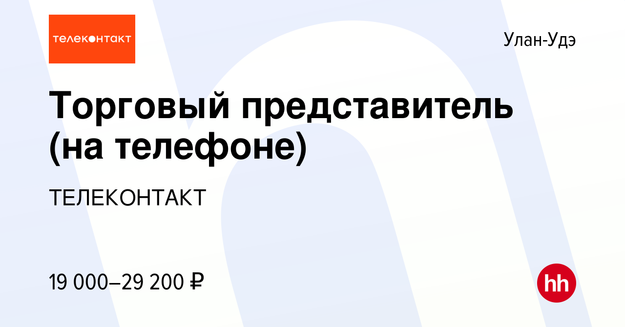 Вакансия Торговый представитель (на телефоне) в Улан-Удэ, работа в компании  ТЕЛЕКОНТАКТ (вакансия в архиве c 25 февраля 2020)