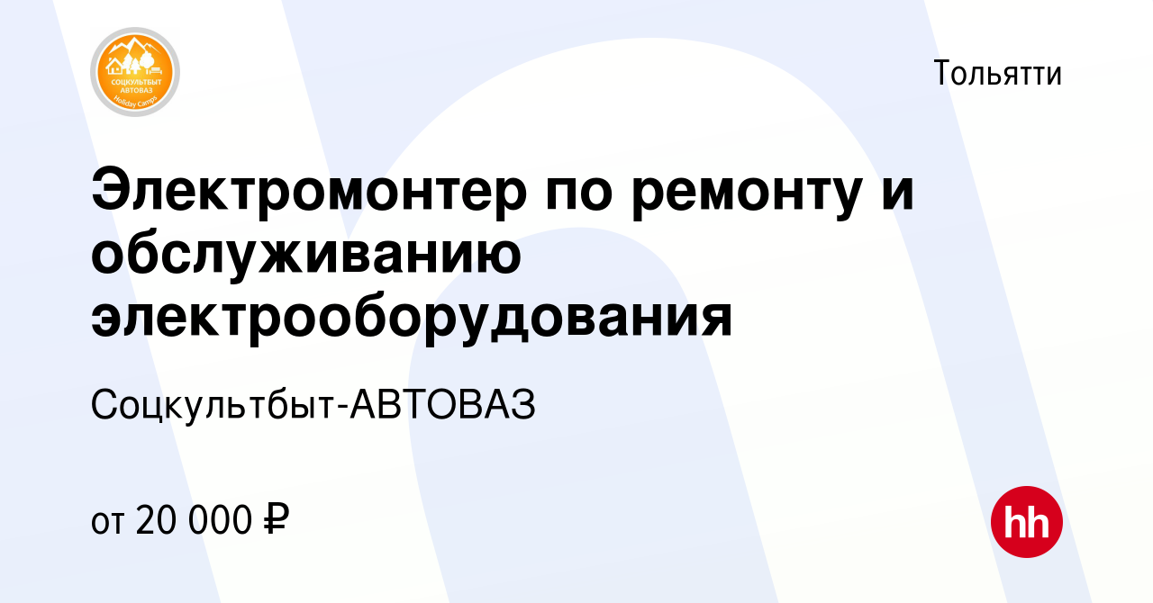 Вакансия Электромонтер по ремонту и обслуживанию электрооборудования в  Тольятти, работа в компании Соцкультбыт-АВТОВАЗ (вакансия в архиве c 3  марта 2020)