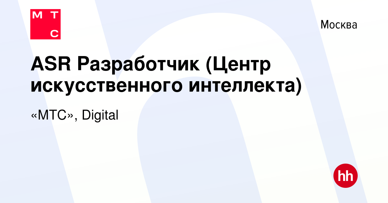 Вакансия ASR Разработчик (Центр искусственного интеллекта) в Москве, работа  в компании «МТС», Digital (вакансия в архиве c 13 апреля 2020)